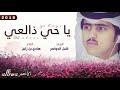 شيله ي حي ذ العين جديد شبل الدواسر 2019 