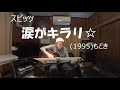 『スピッツ　涙がキラリ』もどき