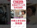 料理上手主婦の冷蔵の中身とは…森三中大島がファンの自宅を訪問