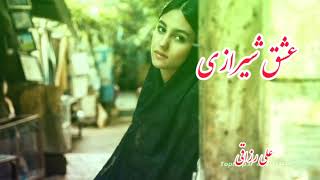 آهنگ جدید علی رزاقی (عشق شیرازی)new song by ali rezaqi eashqe shirazi