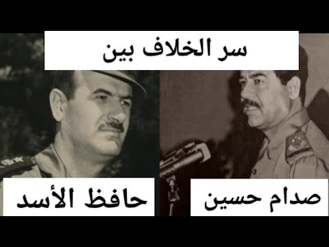 سر الخلاف الشديد بين صدام حسين وحافظ الأسد