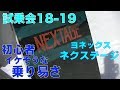 【白馬47試乗会18-19】Yonex Nextage【虫くんch】 の動画、YouTube動画。