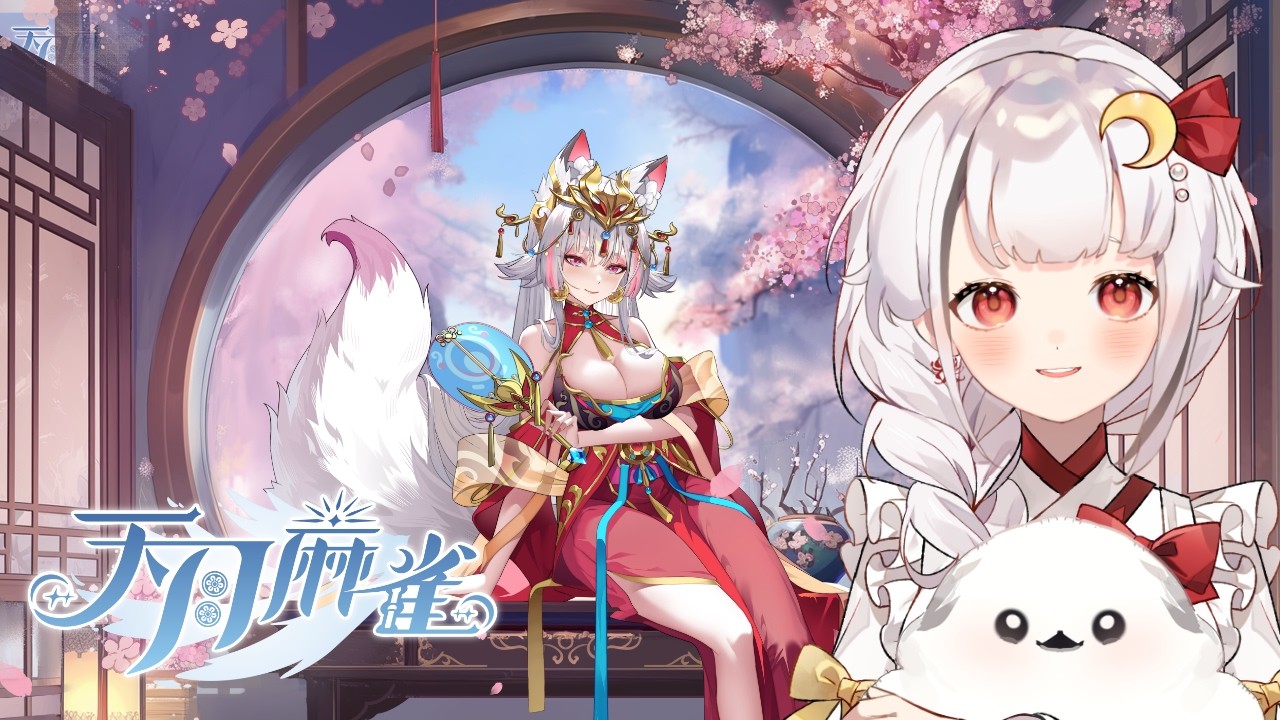 【天月麻雀】觀眾同樂場 🀄   結尾有抽獎哦！！  #降落欢迎  #天月麻雀 | MYViki