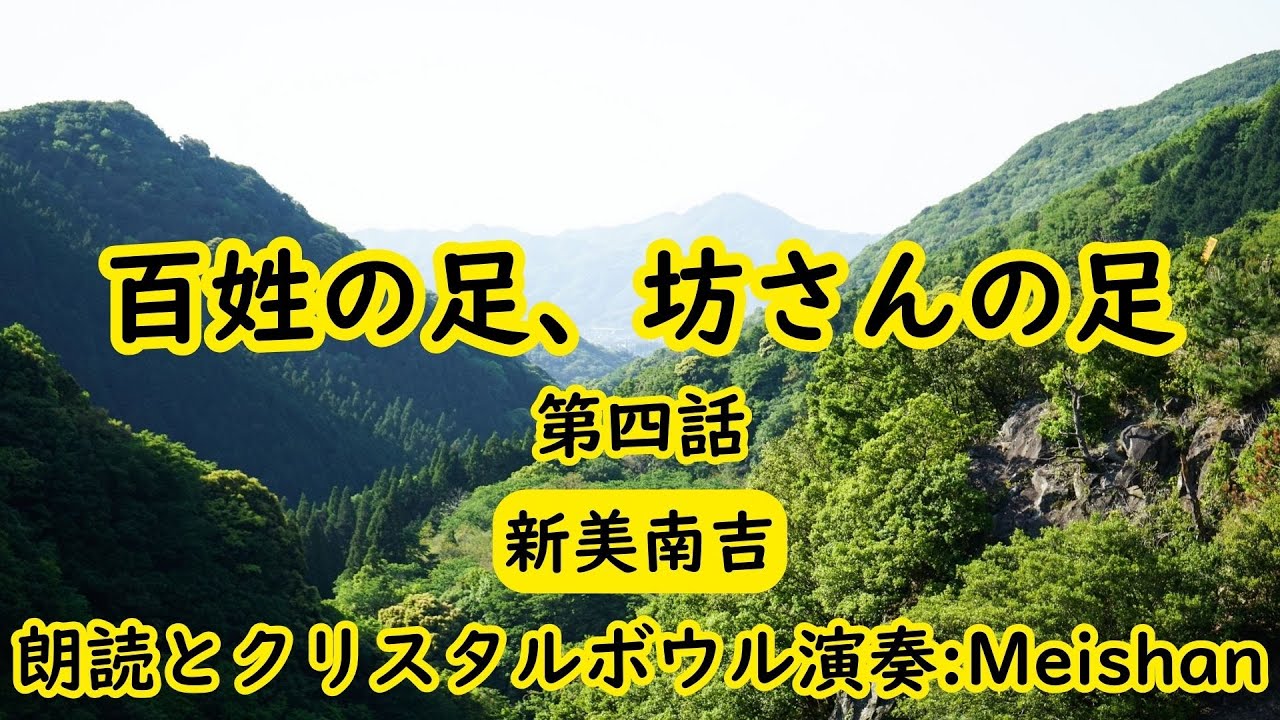 百姓の足、坊さんの足　第四話　新美南吉 / 朗読とクリスタルボウル演奏