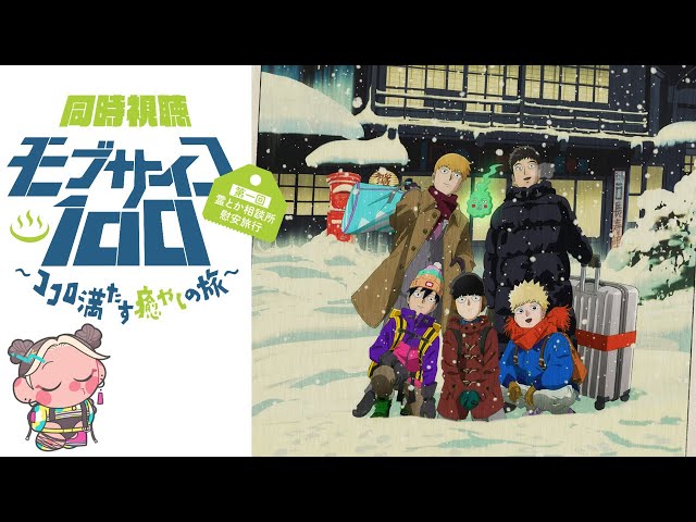 【モブサイコ100 ココロ満たす癒しの旅】ポスター モブサイコ100 第一回霊とか相談所慰安旅行～ココロ満たす癒やし