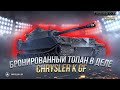 БРОНИРОВАННЫЙ ТОПАН В ДЕЛЕ CHRYSLER K GF / СТРИМ WORLD OF TANKS