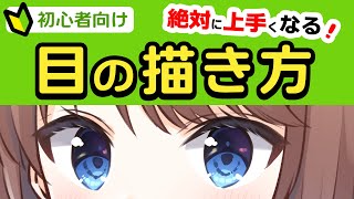 【目の描き方】誰でも簡単！目が上手く描けるコツを教えます！【焼まゆる講座】