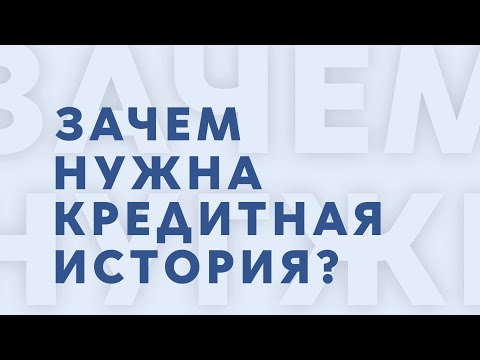 «Доходчиво». Зачем нужна кредитная история