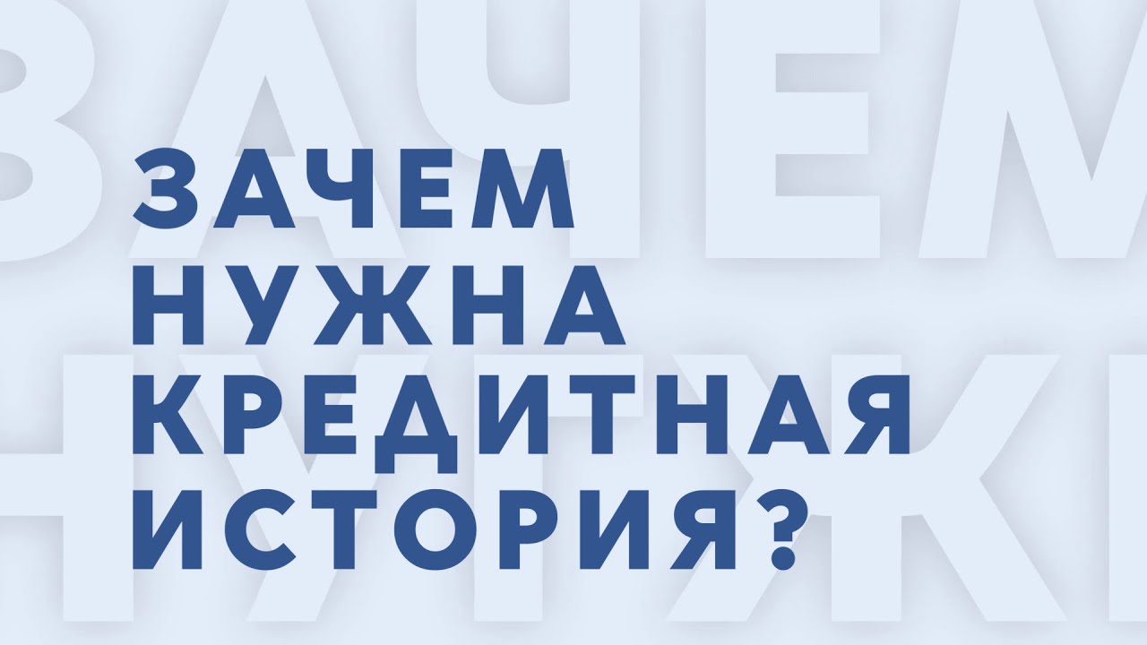 «Доходчиво». Зачем нужна кредитная история - YouTube