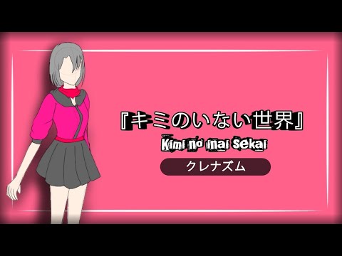 クレナズム (Culenasm) – 『キミのいない世界』 (Kimi no Inai Sekai mō)||lyrics romaji & translate English, Indonesia