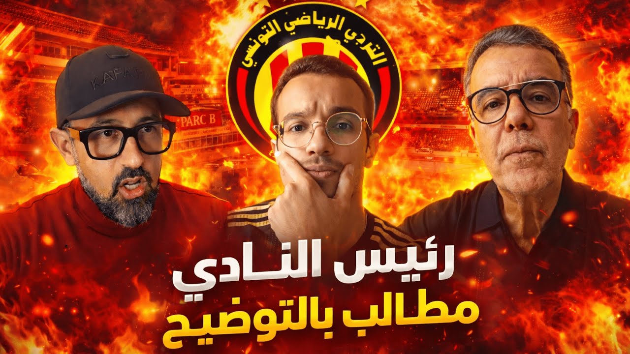طارق ذياب يتحدث على وضعية الترجي  🤔 و الحلول بش نتجاوزو الفترة الحالية 🇧🇪🔥