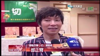 2015.12.17中天北美新聞-1　「愛能改變一切」　邰正宵分享人生故事