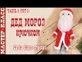 Кукла "Дедушка Мороз" крючком Новый год 2019 Вязаная Дед Мороз. Урок 74. Часть 1. Мастер класс