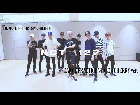 То, чего вы не замечали в NCT 127 DANCE PRACTICE VIDEO #CHERRY ver