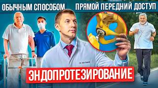 Как встать на ноги через день после эндопротезирования тазобедренного сустава? Метод DAA.