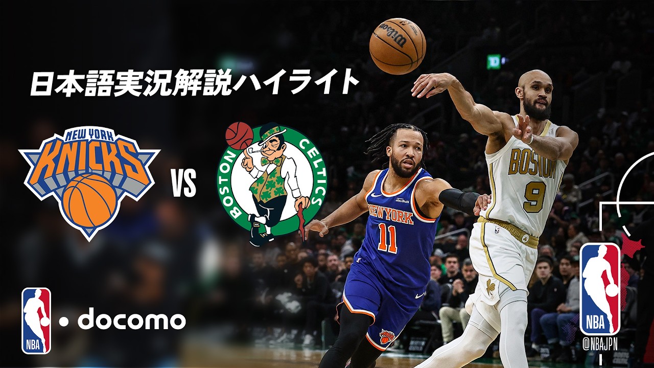 NBA docomo 日本語実況解説】ニューヨーク・ニックス vs ボストン
