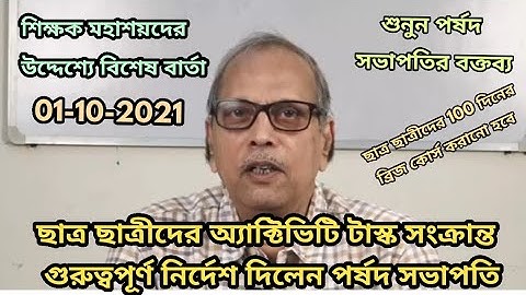 BANGLAR SHIKSHA PORTAL LATEST NOTIFICATION/MODEL ACTIVITY TASK 2021 MCQ BANGLAR SHIKSHA /LATEST NEWS