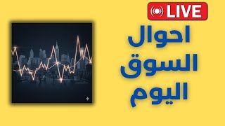 Download Lagu لايف: احوال السوق اليوم MP3
