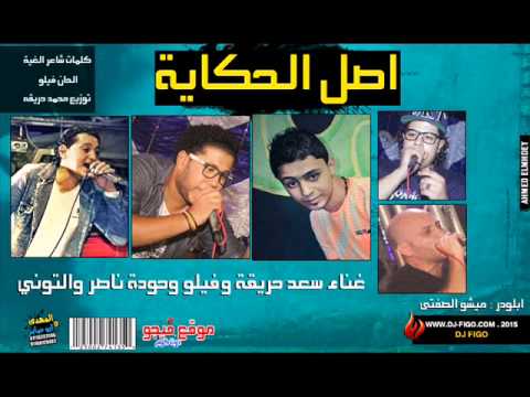 مهرجان اصل الحكاية فيلو سعد حريقة توني شاعر الغيه توزيع محمد حريقة 2014