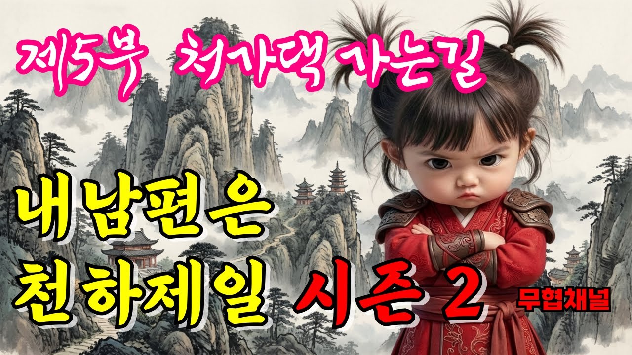 시즌2내 남편은 천하제일 5부 처가댁 가는길ㅣ정주행 ㅣ무림ㅣ오디오북ㅣ코믹무협