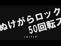 「ぬけがらロック」アコギで弾いてみよう! ザ50回転ズ