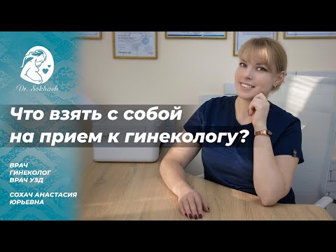 Что взять с собой на прием к гинекологу?