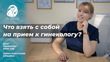 Что нужно брать с собой на приём к врачу