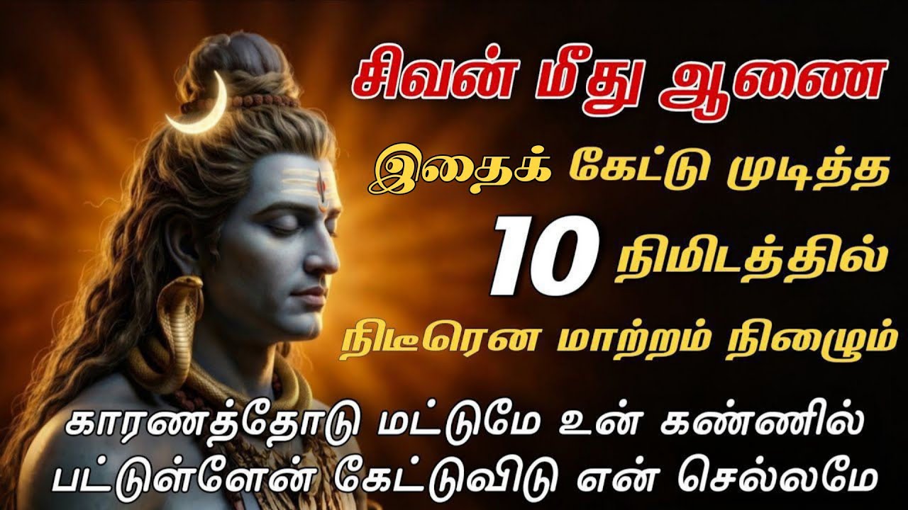 சிவன் மீது ஆணைஇறைக் கேட்டு முடித்த 10 நிமிடத்தில் நிடீரென மாற்றம் நிழுைம்🙏🏻