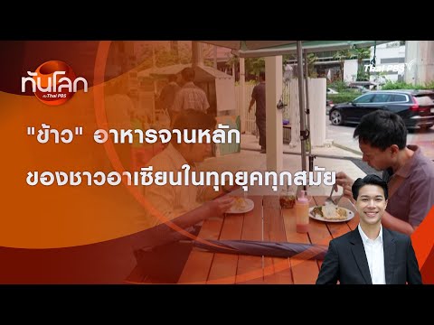 "ข้าว" อาหารจานหลักของชาวอาเซียนในทุกยุคทุกสมัย | ทันโลก กับ Thai PBS | 27 พ.ค. 2569