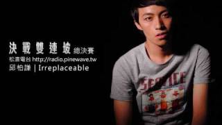 20100609 決戰雙連坡 總決賽 02 邱柏謙 Irreplaceable