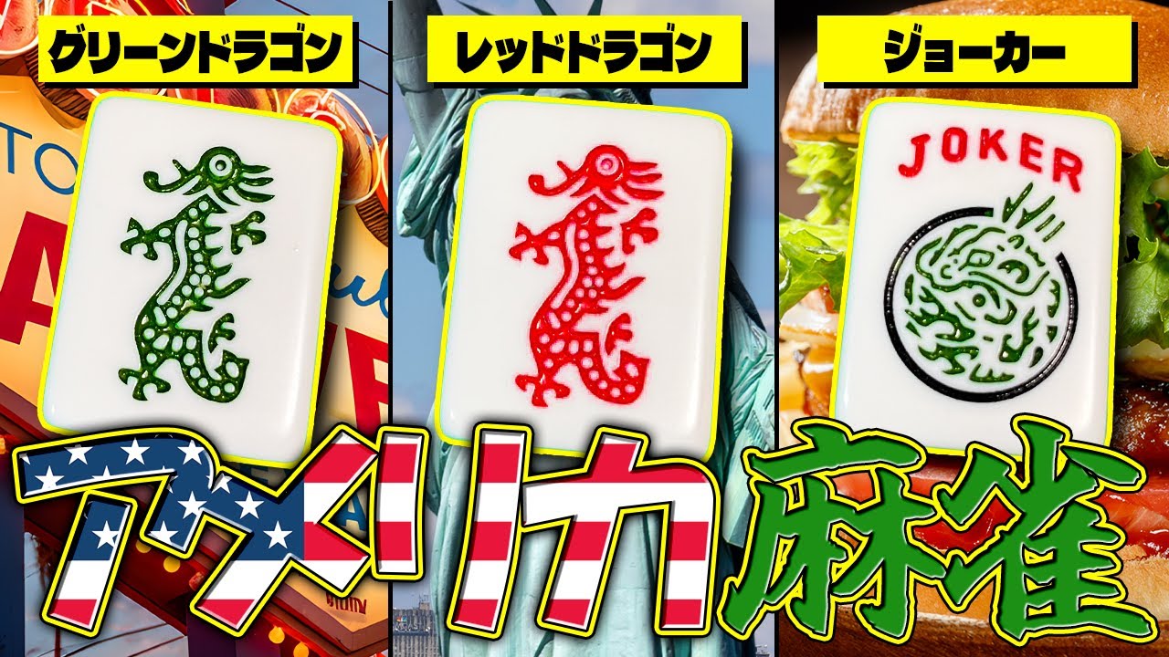 Q. アメリカ麻雀は日本麻雀と何が違う？ A. ほぼ全て