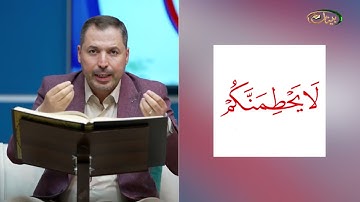 المفردات الصعبة - ص٣٧٨ القسم ١- القارئ مازن الخالدي