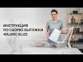 Инструкция по сборке вытяжки 4BLANC Alize