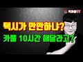 택시가 만만하냐? 카풀 10시간 허용해달라고? - 막까파TV