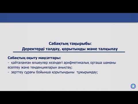 Бейне: Деректерді қорытындылау дегеніміз не?