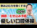 飲み込む力を強くする!【優しい口腔体操　10分】シニア・高齢者向けの誤嚥やむせこみ予防のお口ケア [4K高画質]