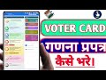 How to fill ganana prapatra form   वोटर कार्ड गणना प्रपत्र फॉर्म ऑनलाइन कैसे भरे ss short working