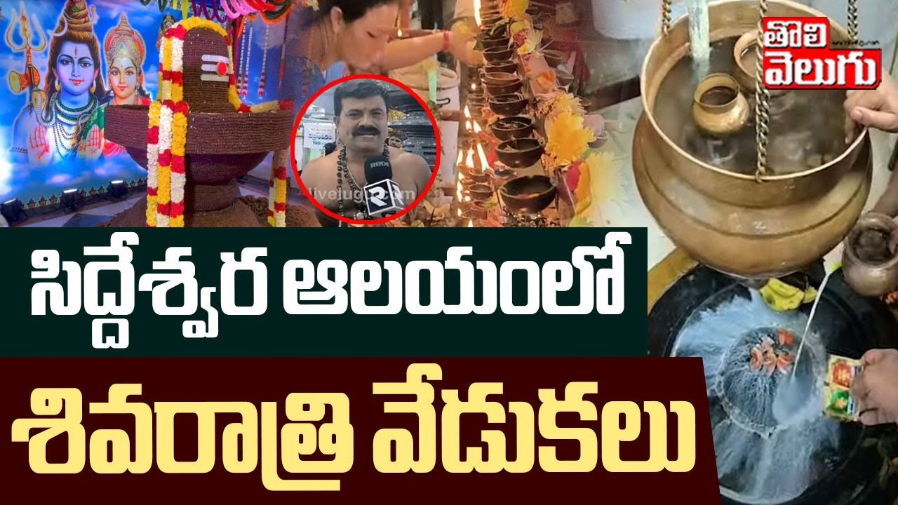 సిద్దేశ్వర ఆలయంలో శివరాత్రి వేడుకలు | Maha Shivaratri Celebrations In Siddeshwara Temple Hanamkonda