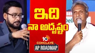 Kesineni Nani About Tata Trust | 10TV Conclave AP Roadmap | టాటా ట్రస్ట్‎పై కేశినేని నాని | 10TV