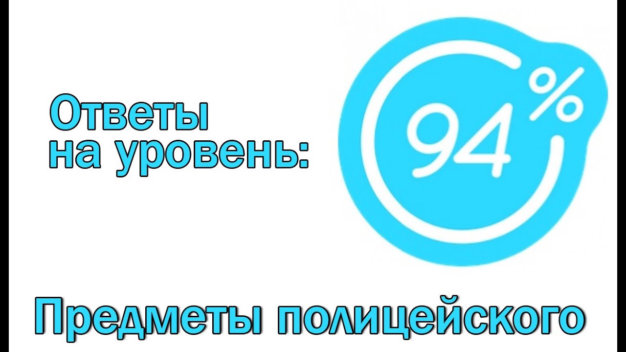 94 процента игра ответы 29 уровень