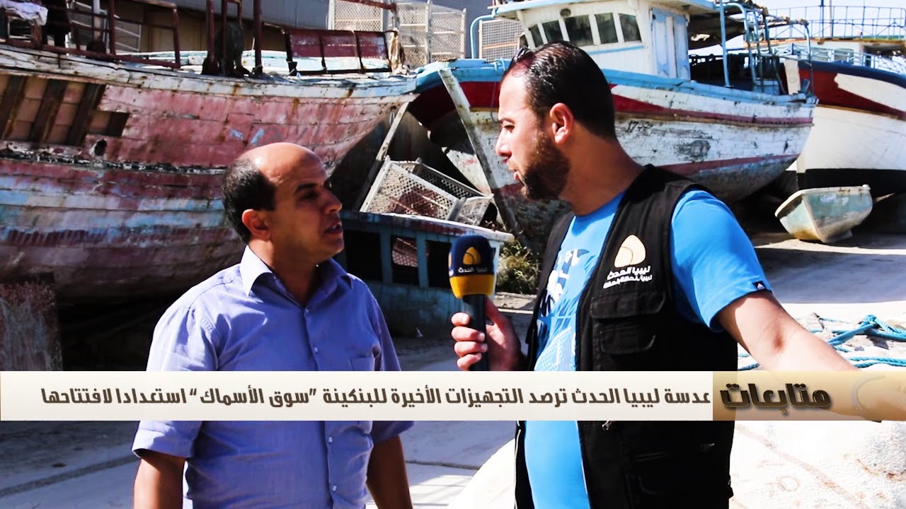 عوده العمل لبانكينه سوق الحوت بنغازي - الجزء 1 2017. 10.11