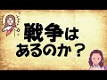【聖書預言】戦争はあるのか？あるとしたらそれはいつか？