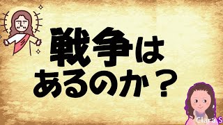 【聖書預言】戦争はあるのか？あるとしたらそれはいつか？