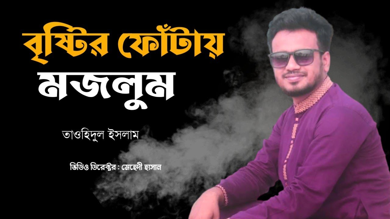 বৃষ্টির ফোঁটায় ফোঁটায়। নতুন ইসলামী। new gazal