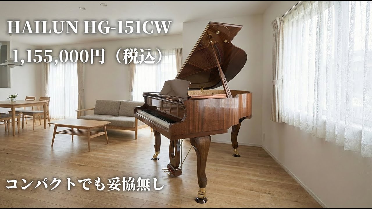 ピアノ紹介】新品グランドピアノ「HAILUN HG-151CW」のご紹介｜新着