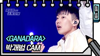 [세로 직캠] 박재범 - GANADARA (Jay Park - FAN CAM) [유희열의 스케치북/You Heeyeol’s Sketchbook] | KBS 방송