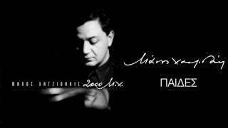 Μάνος Χατζιδάκις - Παίδες / Boys (Official Audio Release)