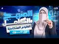 المراجعة النهائية علوم متكاملة اولى ثانوى 2026 شرح العلوم المتكاملة بالكامل فى فيديو واحد  mp3