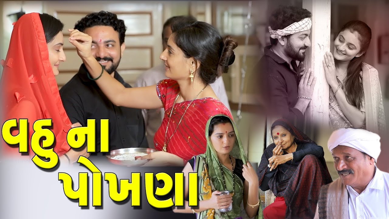 વહુ ના પોખણા Vahu Na Pokhna   II gujarati Short Film II gujarati natak II @colorsstudiokp