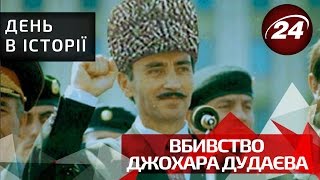 День в історії. Вбивство Джохара Дудаєва